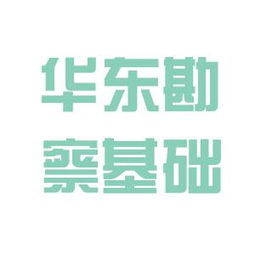 華東勘察基礎(chǔ)工程總公司工作環(huán)境與業(yè)務(wù)承接情況評估